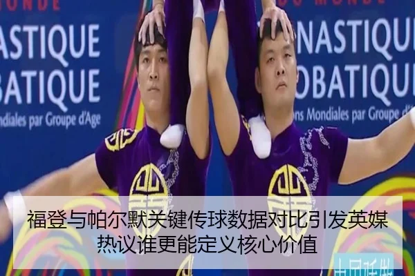 福登与帕尔默关键传球数据对比引发英媒热议谁更能定义核心价值