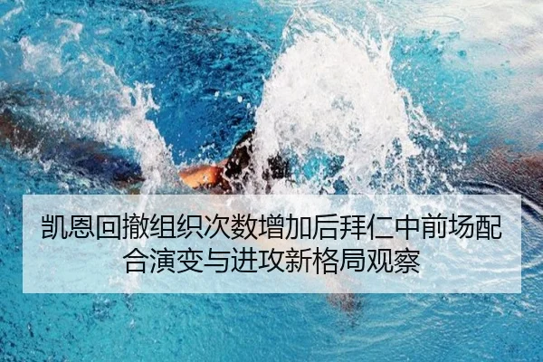 凯恩回撤组织次数增加后拜仁中前场配合演变与进攻新格局观察